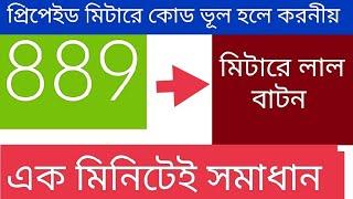 কীভাবে প্রিপেইড মিটারে কোড ভূল হলে করনীয় এবং এক মিনিটেই সমাধান করা যায়