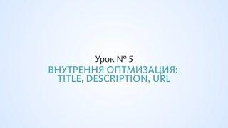 Внутренняя оптимизация: title, description, URL - Урок №5, Школа SEO