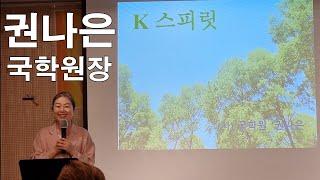 권나은 국학원장님의 "K-스피릿" 특강 영상입니다. // 가장 잘 살기 TV