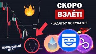 ПАДЕНИЕ ПОДХОДИТ К КОНЦУ! КАК УЗНАТЬ, ЧТО ПОРА ПОКУПАТЬ АЛЬТКОИНЫ? POL, C98. Криптовалюта и Биткоин