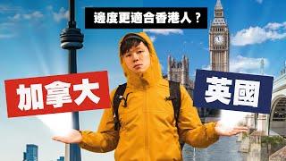 加拿大或英國比較適合香港人？比較兩地衣食住行！住多倫多要預精力時間慳錢！住倫敦捱天價電費 必須勒住勒住？｜#MARIO #4K