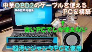 【車関係】中華OBD2ケーブルが32Bit版Windowsでしか正常動作しなかったので故障診断専用PCを構築する