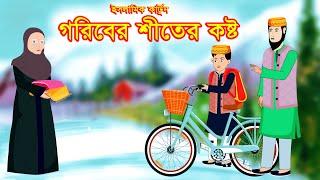 গরিবের শীতের কষ্ট || Islamic Cartoon || ইসলামিক কার্টুন|| Bangla Cartoon ||  @mahirislamicnetwork