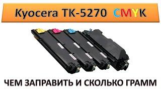 #185 Картридж Kyocera TK-5270 заправка | ЧЕМ ЗАПРАВИТЬ И СКОЛЬКО ГРАММ