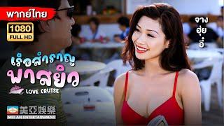 หนังตลกคอมเมดี้ | จางฮุ่ยอี๋ เรือสำราญพาสยิว (Love Cruise) | Mei Ah Movie | หนังจีนพากย์ไทย