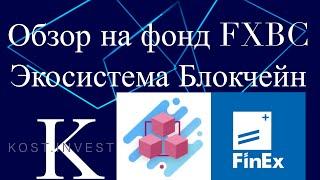 Обзор на ETF FXBC от FinEx | Инвестиции в блокчейн и крипторынок