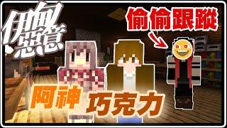 偷偷跟蹤阿神跟巧克力！竟然還闖入他們家？！｜Minecraft 伊甸惡意【黑羽Live 阿神 巧克力 @AshanKouki @oeurxhichocolate 】