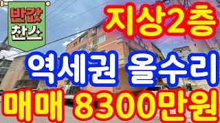 (매물.289) 역세권 빌라 급매물 ! 지상 2층 ! 올수리빌라매매 ! 2002년식 ! 즉시입주가능한 초급매 #인천빌라매매 #인천급매물 #역세권빌라 #부동산경매