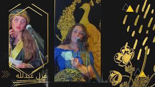 غزل عبدالله شغل الحظر (الشواية) (حصرياً) | Ghazal abdala - Abn alhazar