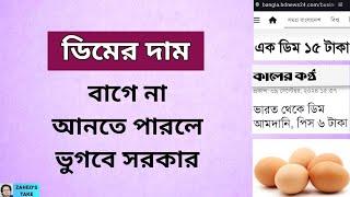 ডিমের সিন্ডিকেট ভাঙবে না সরকার? Zahed's Take । জাহেদ উর রহমান । Zahed Ur Rahman