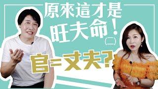 【吳尚易八字】原來這才是旺夫命（二）：命中沒官會剋夫？專家曝：原來這才是離婚的關鍵！