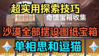 【原神】超实用探索技巧！单相思和逗猫！3.1沙漠全部摆设图纸宝箱收集！奇馈宝箱！【自由大野猪】