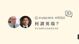 ASKCRTS#Ep.4─何謂異端？─麥安迪&錢慕恆牧師