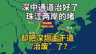 深中通道治好了珠江两岸的堵，却把深圳主干道“治废”了？