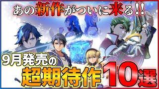 【新作まとめ】9月発売の大注目ゲーム10選！！【PS/Switch】【おすすめゲーム紹介】