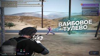 ВАЙБОВОЕ ТУЛЕВО на GTA 5 RP / СУПЕР ПЛАВНО ГТА 5 РП