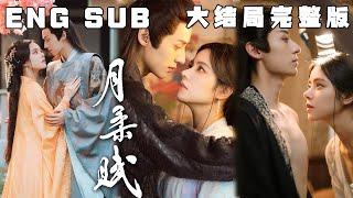 [MULTI SUB] 《月柔赋》柔弱病美人vs权倾朝野摄政王，“一株失去松木倚靠的菟丝花，在这深宫中，稍有不慎，便会有杀身之祸。”高端的猎人总是以猎物的方式出现～#快手短剧#古装#甜宠#短剧#恋爱