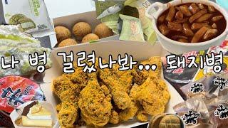 이거 불치병인거 같은데;;/ 앉은자리에서 5,000kcal 흡입/ 뿌링클,불닭볶음면,연세우유크림빵,윤달베이커리,비니거핏,떡볶이,컵라면,떡,룩트 그래놀라, 치즈케이크, 오마카세...