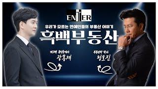 [흑백부동산]EP01 우리가 모르는 연예인 부동산의 흑과백! 모든걸 알려드립니다.