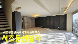 02-595-9533 서초동 동산빌라 서초 유일의 단독주택형 타운하우스 대지지분이 80평 고급빌라 4개층 복층 올수리세대 매매 전세