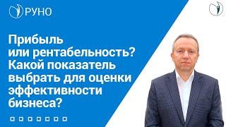 Прибыль или рентабельность? Какой показатель выбрать для оценки эффективности бизнеса? I О. Добрынин