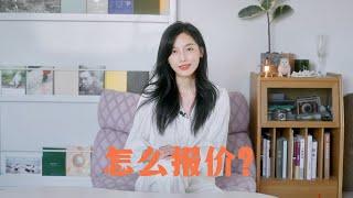 职业talk：摄影师该怎么报价？