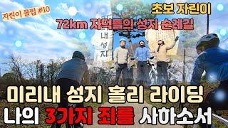 미리내성지 72km 회개 라이딩, 3가지 죄를 사하소서 | 자전거 초보|고프로 촬영|Bike Road Korea|[자린이클럽#10]