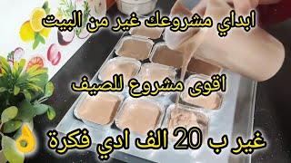 مشروع مربح من البيت بـ20 ألف فقط! فكرى #مشروع_مربح لصيف  ناجحة ومطلوبة  منزلية – سهلة مطلوبة جداً