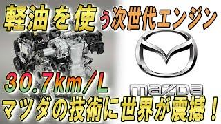 軽油を使う次世代エンジン  . . .30.7km/L . . .マツダの技術に世界が震撼 . . .