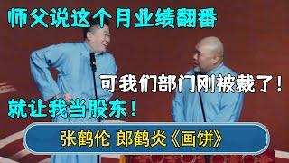 张鹤伦：师父说这个月业绩翻番，就让我当股东！郎鹤炎：可我们部门刚被裁了！#德云社  #郭德纲 #于谦 #岳云鹏 #张鹤伦 #孟鹤堂 #郭麒麟 #張鶴倫  | 每日更新 放松助眠