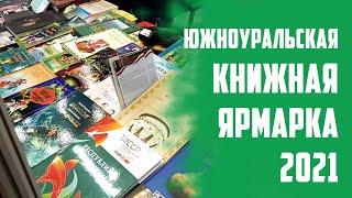 Южноуральская книжная ярмарка 2021 / Важное событие для авторов