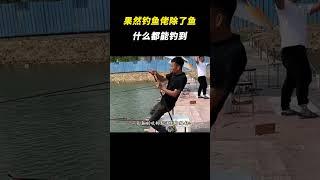 果然钓鱼佬除了鱼什么都能钓到 #离谱 #搞笑 #钓鱼