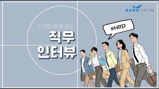 [직무인터뷰] IT회사 인사팀 교육담당자(HRD) 현직자 인터뷰 | 다우기술