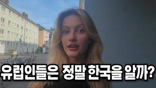 실제 유럽에서 알아본 한국의 이미지는?  How european really think about South Korea?