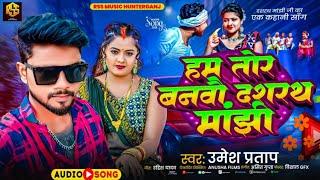 हम तोर बनबो दशरथ मांझी |#Umesh Pratap | Dashrath Manjhi Song - Hm Tor Bnvo Dashrth Manjhi