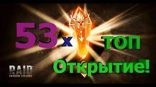 Raid SL: Топовое открытие!!! Рекорд по легам )))