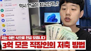 3억 모은 20대 직장인이 현금 모으는 재테크 저축 방법