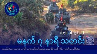 DVB Digital မနက် ၇ နာရီ သတင်း (၆ ရက် မတ်လ ၂၀၂၅)