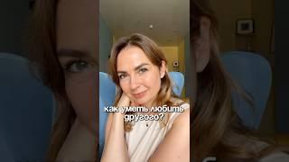 Умеете любить себя? #контактссобой #отношения #чувства #психолог