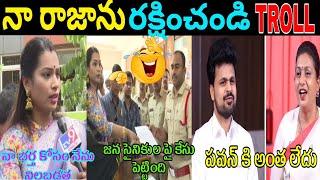 DIVVALLLA MADURI POLICE STATION LATEST TROLL||ROJA VIDEO #YCP#TROLLS