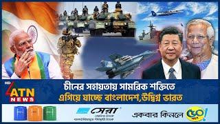 চীনের সহায়তায় সামরিক শক্তিতে এগিয়ে যাচ্ছে বাংলাদেশ, উদ্বিগ্ন ভারত |China Bangladesh |Concerned India