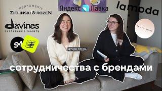 как начать сотрудничать с брендами? факапы, инсайты, условия