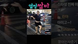 주차장 앞 ️ 맨발의 디바 노수현의 쌈바 #shorts