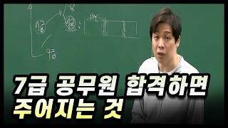 7급 공무원 합격하면 주어지는 것