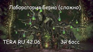 Лаборатория Берна (сложно) 3й босс - обзор(гайд). TERA RU 42.06