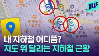 “너 지금 서울역 지나고 있구나” 실시간으로 지하철 이동 모습이 보이는 카카오맵 근황 / 14F