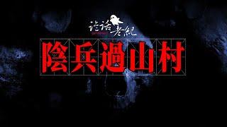 【詭話老紀-鄉村鬼故事】陰兵過路：那晚，我們村裏的人都聽到，無數人從我們村裏穿過。一時間，人喊馬嘶，刀槍叮當，從方家的屋頂上、樹梢上，從黑魆魆的半空中，向南邊齊齊沖過去…#靈異故事 #灵异故事