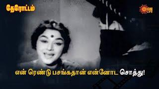 இது வீடா இல்ல நாடக கொட்டகையா?! | Gemini Ganesan | Padmini | Therottam | Sun Life