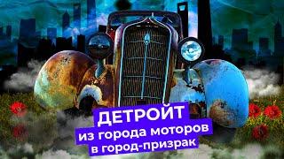 Детройт — легендарный город-призрак. Что с ним происходит сейчас?