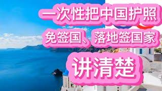 一次性把中国护照免签国、落地签国家，讲清楚